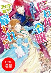 期間限定 試し読み増量版 閲覧期限21年7月31日 にわか令嬢は王太子殿下の雇われ婚約者の電子書籍 Honto電子書籍ストア