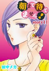 Anelala 朝まで待てません Story11 漫画 の電子書籍 無料 試し読みも Honto電子書籍ストア