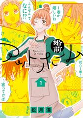 期間限定 試し読み増量版 閲覧期限21年8月2日 婚前アットホーム １ 電子限定おまけ付き 漫画 の電子書籍 新刊 無料 試し読み も Honto電子書籍ストア