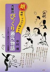 大阪弁びっくり源氏物語 朗報 アホかて読める ついに出た 読みたい人への福音書の通販 中村 博 小説 Honto本の通販ストア