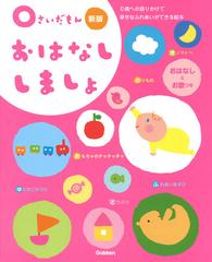 ０さいだもんおはなししましょ ０歳への語りかけで幸せなふれあいができる絵本 おはなしとお歌つき 新版の通販 学研プラス 紙の本 Honto本の通販ストア