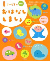 １さいだもんおはなししましょ １歳の言葉への興味を引き出し 好奇心を育む絵本 おはなしとお歌つき 新版の通販 学研プラス 紙の本 Honto本の通販ストア