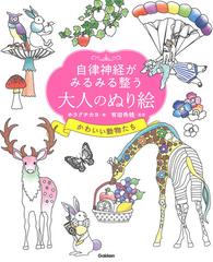 自律神経がみるみる整う大人のぬり絵 かわいい動物たちの通販 ホラグチカヨ 有田秀穂 紙の本 Honto本の通販ストア