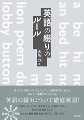 英語の綴りのルールの通販 大名 力 紙の本 Honto本の通販ストア