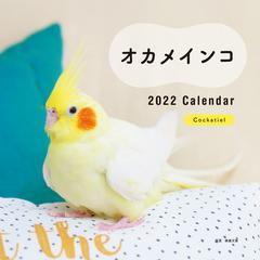 22年 カレンダー オカメインコ 100名様に1 000円分の図書カードをプレゼント の通販 蜂巣 文香 紙の本 Honto本の通販ストア