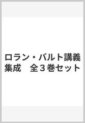 小説の準備?コレージュ・ド・フランス講義1978‐1979年度と1979