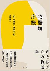 物語論序説 〈私〉の物語と物語の〈私〉