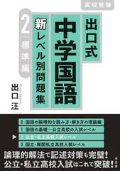 出口式中学国語新レベル別問題集 高校受験 ２ 標準編の通販 出口 汪 紙の本 Honto本の通販ストア