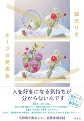 オーラの発表会の通販 綿矢 りさ 小説 Honto本の通販ストア