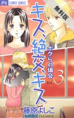 期間限定 無料お試し版 閲覧期限21年7月25日 キス 絶交 キス ボクらの場合 3 漫画 の電子書籍 無料 試し読みも Honto電子書籍ストア