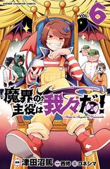 魔界の主役は我々だ ６ 漫画 の電子書籍 無料 試し読みも Honto電子書籍ストア