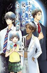 きみを死なせないための物語 ９ 漫画 の電子書籍 無料 試し読みも Honto電子書籍ストア