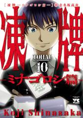 凍牌 ミナゴロシ篇 10 漫画 の電子書籍 無料 試し読みも Honto電子書籍ストア