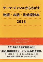 テーマ ジャンルからさがす物語 お話 乳幼児絵本 ２０１３の通販 ｄｂジャパン 紙の本 Honto本の通販ストア