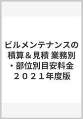 ビルメンテナンスの積算＆見積 業務別・部位別目安料金 ２０２１年度版