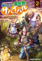 商社マンの異世界サバイバル 絶対人とはつるまねえ ２の通販 餡乃雲 五條 さやか ドラゴンコミックスエイジ コミック Honto本の通販ストア