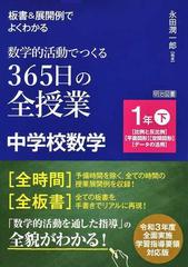 板書 展開例でよくわかる数学的活動でつくる365日の全授業中学校数学 1年下 比例と反比例 平面図形 空間図形 データの活用 の通販 永田 潤一郎 紙の本 Honto本の通販ストア 板書 展開例でよくわかる数学的活動でつくる365日の全授業中学校数学 1年下 比例と反比例 平面図形 空間図形 データの活用 の通販 永田 潤一郎 紙の本 Honto本の通販ストア