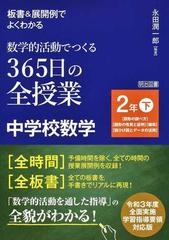 板書 展開例でよくわかる数学的活動でつくる365日の全授業中学校数学 2年下 図形の調べ方 図形の性質と証明 確率 箱ひげ図とデータの活用 の通販 永田 潤一郎 紙の本 Honto本の通販ストア 板書 展開例でよくわかる数学的活動でつくる365日の全授業中学校数学 2年下 図形の調べ方 図形の性質と証明 確率 箱ひげ図とデータの活用 の通販 永田 潤一郎 紙の本 Honto本の通販ストア