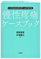 こころとからだにチームでのぞむ慢性疼痛ケースブックの通販 明智 龍男 杉浦 健之 紙の本 Honto本の通販ストア