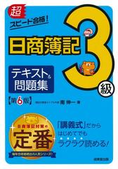 超スピード合格 日商簿記３級テキスト 問題集 第６版の通販 南 伸一 紙の本 Honto本の通販ストア