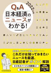 Ｑ＆Ａ日本経済のニュースがわかる！ ２０２２年版の通販/日本経済新聞