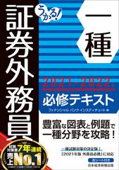 うかる 証券外務員一種 必修テキスト 21 22年版の通販 フィナンシャルバンクインスティチュート 紙の本 Honto本の通販ストア