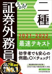 うかる 証券外務員二種最速テキスト ２０２１ ２０２２年版の通販 フィナンシャルバンクインスティチュート株式会社 紙の本 Honto本の通販ストア