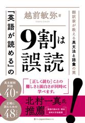 英語が読める の９割は誤読 翻訳家が教える英文法と語彙の罠の通販 越前 敏弥 紙の本 Honto本の通販ストア