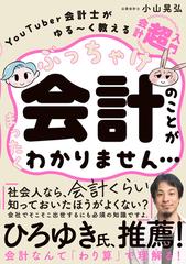 ぶっちゃけ会計のことがまったくわかりません ｙｏｕｔｕｂｅｒ会計士がゆる く教える会計 超 入門の通販 小山晃弘 紙の本 Honto本の通販ストア