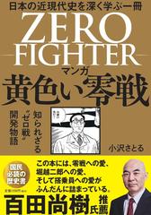 マンガ黄色い零戦 日本の近現代史を深く学ぶ一冊 知られざる ゼロ戦 開発物語の通販 小沢さとる コミック Honto本の通販ストア
