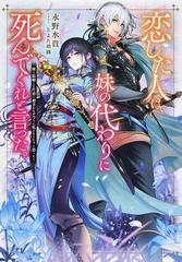 恋した人は 妹の代わりに死んでくれと言った 妹と結婚した片思い相手がなぜ今さら私のもとに と思ったら 1の通販 永野水貴 紙の本 Honto本の通販ストア