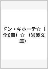 ドン・キホーテ☆（全6冊）☆ （岩波文庫）