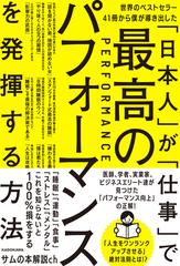 世界のベストセラー41冊から僕が導き出した 日本人 が 仕事 で最高のパフォーマンスを発揮する方法の通販 サムの本解説ch 紙の本 Honto本の通販ストア