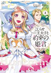 こじらせ王太子と約束の姫君 2の通販 Van 栗須 まり コミック Honto本の通販ストア