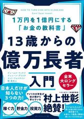 13歳からの億万長者入門 １万円を１億円にする お金の教科書 の通販 ジェームス マッケナ マット フォンテイン 紙の本 Honto本の通販ストア