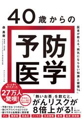 ４０歳からの予防医学 医者が教える「病気にならない知識と習慣７４」