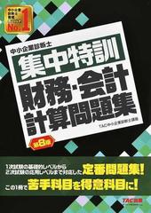 中小企業診断士集中特訓財務 会計計算問題集 第８版の通販 ｔａｃ中小企業診断士講座 紙の本 Honto本の通販ストア