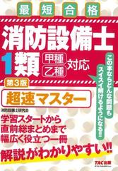 消防設備士１類超速マスター 最短合格 第３版