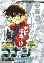 名探偵コナン ゼロの通販 青山 剛昌 コミック Honto本の通販ストア