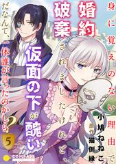 身に覚えのない理由で婚約破棄されましたけれど 仮面の下が醜いだなんて 一体誰が言ったのかしら 5 漫画 の電子書籍 無料 試し読み も Honto電子書籍ストア