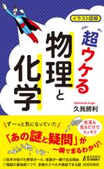 超ウケる 物理と化学 イラスト図解の通販 久我勝利 青春新書play Books 紙の本 Honto本の通販ストア