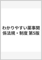 わかりやすい薬事関係法規・制度 第5版