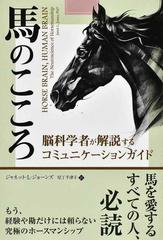 馬のこころ 脳科学者が解説するコミュニケーションガイド （フェニックスシリーズ）