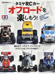タミヤｒｃカーオフロードを楽しもう 組み立て ドライブ メンテナンス テクニックとノウハウ大紹介 の通販 ヤエスメディアムック 紙の本 Honto本の通販ストア
