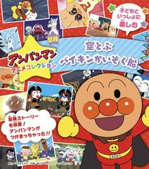 アンパンマンアニメコレクション 空とぶバイキンかいぞく船の電子書籍 Honto電子書籍ストア