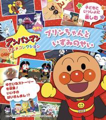 アンパンマンアニメコレクション プリンちゃんといずみのせいの電子書籍 Honto電子書籍ストア