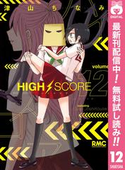 期間限定無料配信 High Score 12 漫画 の電子書籍 無料 試し読みも Honto電子書籍ストア