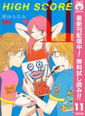 期間限定無料配信 High Score 11 漫画 の電子書籍 無料 試し読みも Honto電子書籍ストア