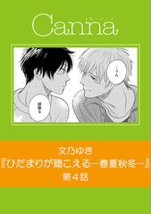 ひだまりが聴こえる－春夏秋冬－【分冊版】第4話の電子書籍