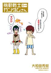 機動戦士ガンダムさん 19 の巻 漫画 の電子書籍 新刊 無料 試し読みも Honto電子書籍ストア